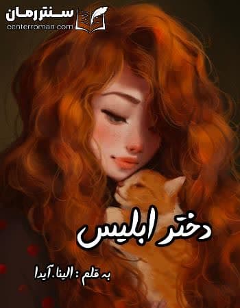 دانلود رمان دختر ابلیس از الینا، آیدا دانلود رمان دختر ابلیس از الینا، آیدا