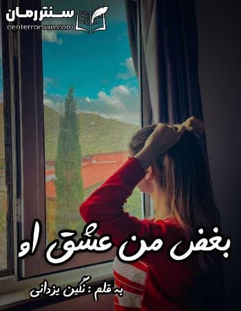 دانلود رمان بغض من عشق او از نگین یزدانی