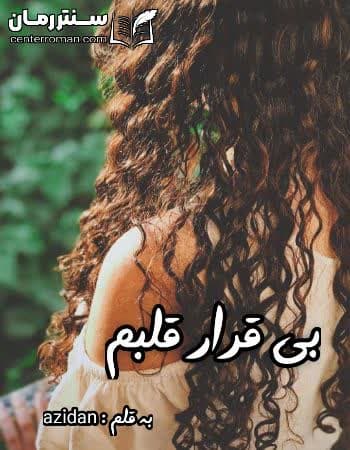 دانلود رمان بی قرار قلبم از azidan دانلود رمان بی قرار قلبم از azidan