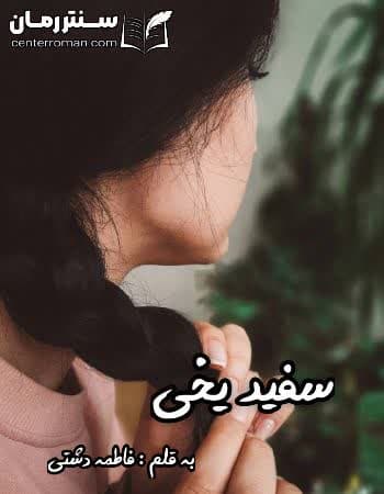 دانلود رمان سفید یخی از فاطمه دشتی