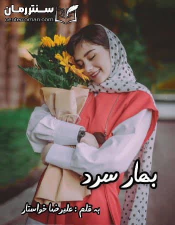 دانلود رمان بهار سرد از علیرضا خواستار