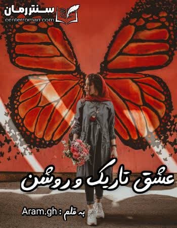 دانلود رمان عشق تاریک و روشن از Aram.gh