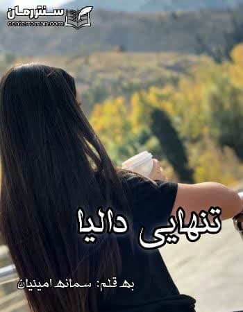 دانلود رمان تنهایی دالیا از سمانه امینیان