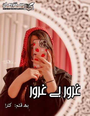 دانلود رمان غرور بی غرور از کلرا