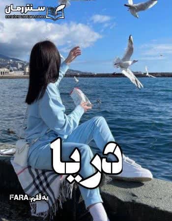 دانلود رمان دریا از fara