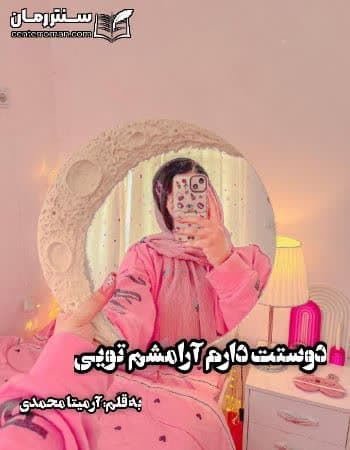 دانلود رمان دوستت دارم آرامشم تویی از آرمیتا محمدی