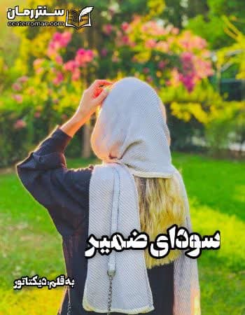دانلود رمان سودای ضمیر از دیکتاتور