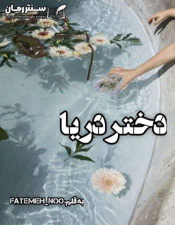 دانلود رمان دختر دریا از fatemeh_noo