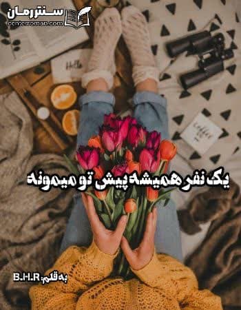 دانلود رمان یک نفر همیشه پیش تو میمونه از B.H.R دانلود رمان یک نفر همیشه پیش تو میمونه از B.H.R