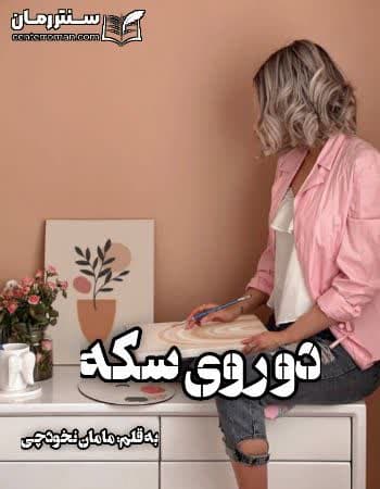 دانلود رمان دو روی سکه از مامان نخودچی