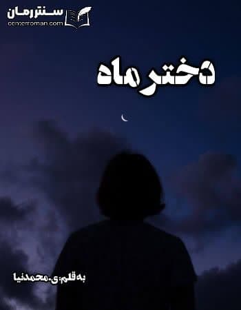 دانلود رمان دختر ماه از ی.محمد نیا