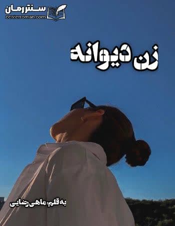 دانلود رمان زن دیوانه از ماهی رضایی