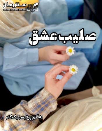 دانلود رمان صلیب عشق از پردیس نیک کام دانلود رمان صلیب عشق از پردیس نیک کام
