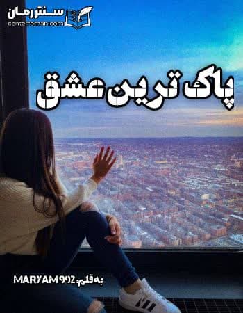 دانلود رمان پاک ترین عشق از maryam 992