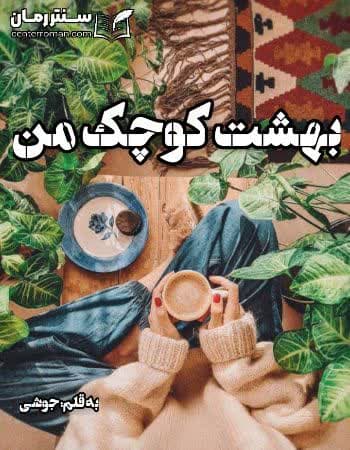 دانلود رمان بهشت کوچک من از جوشی دانلود رمان بهشت کوچک من از جوشی