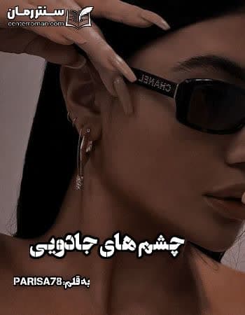 دانلود رمان چشم های جادویی از Parisa78 دانلود رمان چشم های جادویی از Parisa78