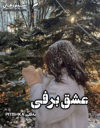 دانلود رمان عشق برفی از pitishka