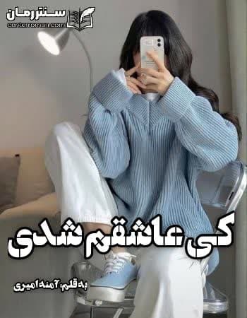 دانلود رمان کی عاشقم شدی از آمنه امیری
