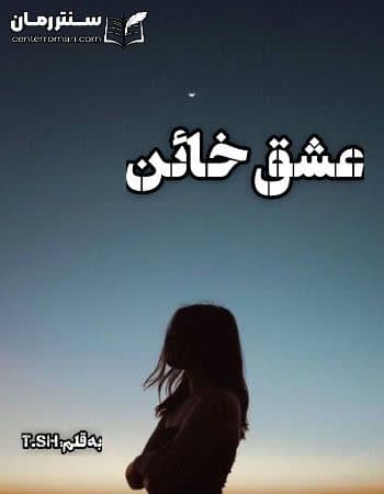 دانلود رمان عشق خائن از t.sh