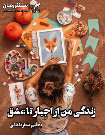 دانلود رمان زندگی من از اجبار تا عشق از ستاره لطفی دانلود رمان زندگی من از اجبار تا عشق از ستاره لطفی