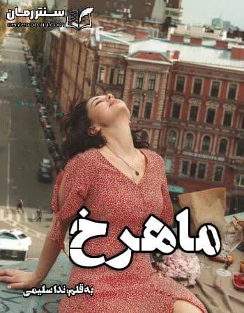 دانلود رمان ماهرخ از ندا سلیمی