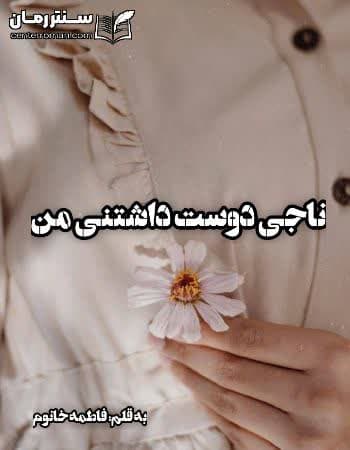 دانلود رمان ناجی دوست داشتنی من از فاطمه خانوم