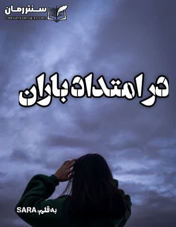 دانلود رمان در امتداد باران از sara دانلود رمان در امتداد باران از sara