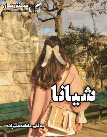 دانلود رمان شیانا از عاطفه علیزاده دانلود رمان شیانا از عاطفه علیزاده