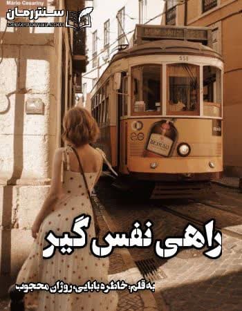 دانلود رمان راهی نفس گیر از خاطره بابایی، روژان محجوب