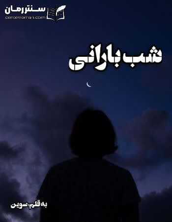 دانلود رمان شب بارانی از سوین
