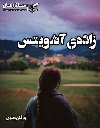 دانلود رمان زادهی آشویتس از متین دانلود رمان زادهی آشویتس از متین