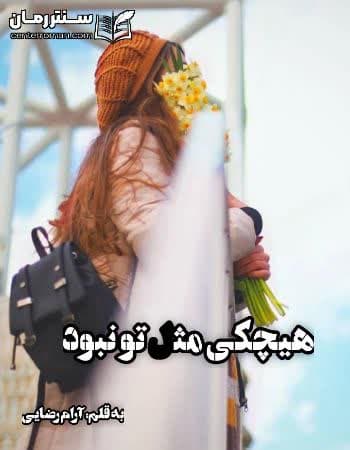 دانلود رمان هیچکی مثل تو نبود از آرام رضایی