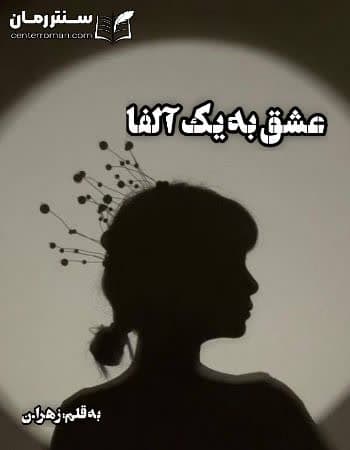 دانلود رمان عشق به یک آلفا از زهرا.ن