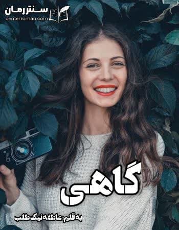 دانلود رمان گاهی از عاطفه نیک طلب
