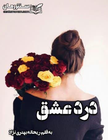 دانلود رمان درد عشق از ریحانه بهترین نژاد دانلود رمان درد عشق از ریحانه بهترین نژاد
