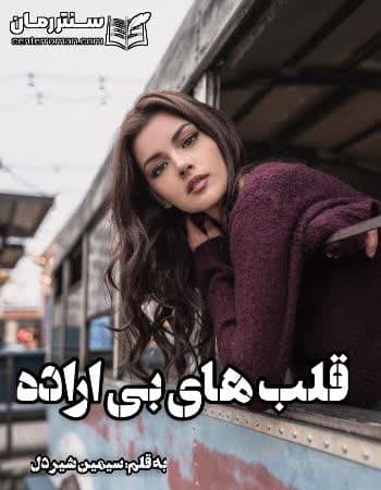 دانلود رمان قلب های بی اراده از سیمین شیر دل دانلود رمان قلب های بی اراده از سیمین شیر دل