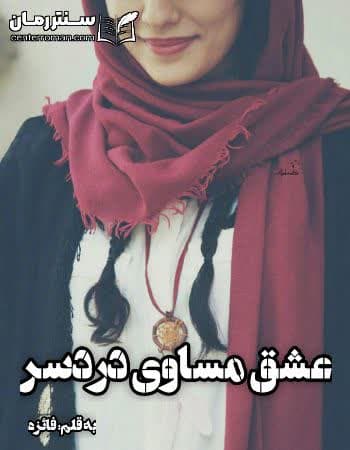 دانلود رمان عشق مساوی دردسر از فائزه