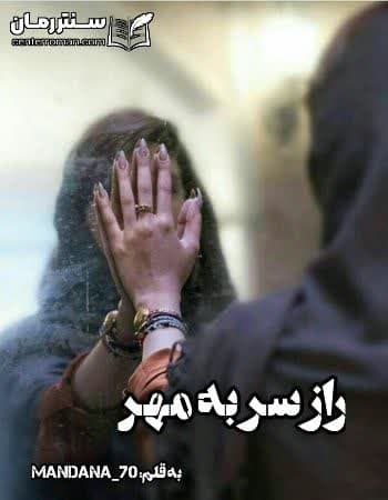 دانلود رمان راز سر به مهر از Mandana_70