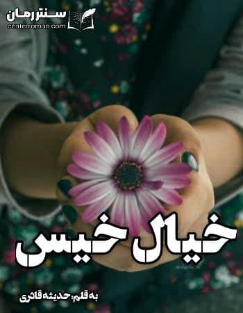دانلود رمان خیال خیس از حدیثه قادری