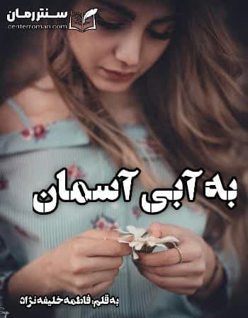 دانلود رمان به آبی آسمان از فاطمه خلیفه نژاد دانلود رمان به آبی آسمان از فاطمه خلیفه نژاد