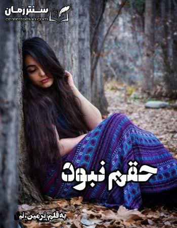 دانلود رمان حقم نبود از نرمین و نیل