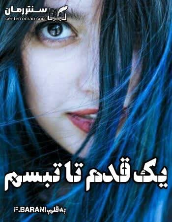 دانلود رمان یک قدم تا تبسم از f.barani