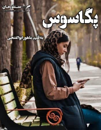 دانلود رمان پگاسوس از ماهور ابوالفتحی دانلود رمان پگاسوس از ماهور ابوالفتحی
