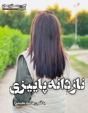 دانلود رمان نازدانه پاییزی از رها شاه محمدی