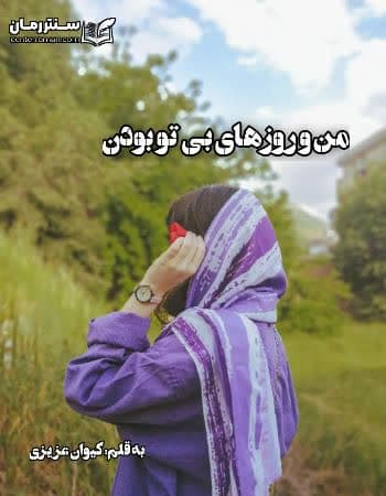 دانلود رمان من و روزهای بی تو بودن از کیوان عزیزی