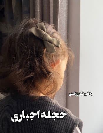 دانلود رمان حجله اجباری از نگار رازقندی