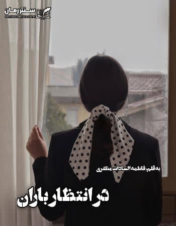 دانلود رمان در انتظار باران از فاطمه السادات مظفری