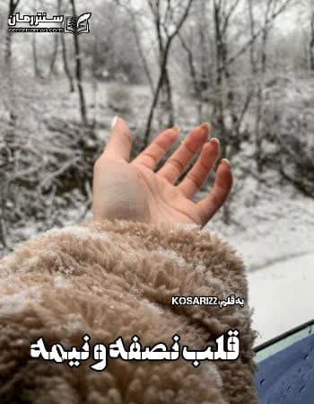 دانلود رمان قلب و نصفه و نیمه از kosari22