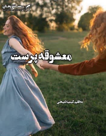 دانلود رمان معشوقه پرست از کیمیا ذبیحی دانلود رمان معشوقه پرست از کیمیا ذبیحی
