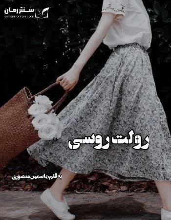 دانلود رمان رولت روسی از یاسمین منصوری دانلود رمان رولت روسی از یاسمین منصوری